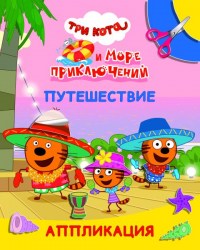 Книга Три кота Улыбка Три кота и море приключений. Путешествие4